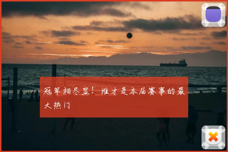 冠军相尽显！谁才是本届赛事的最大热门