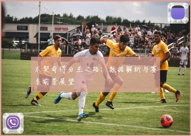 东契奇得分王之路：数据解析与赛季前景展望
