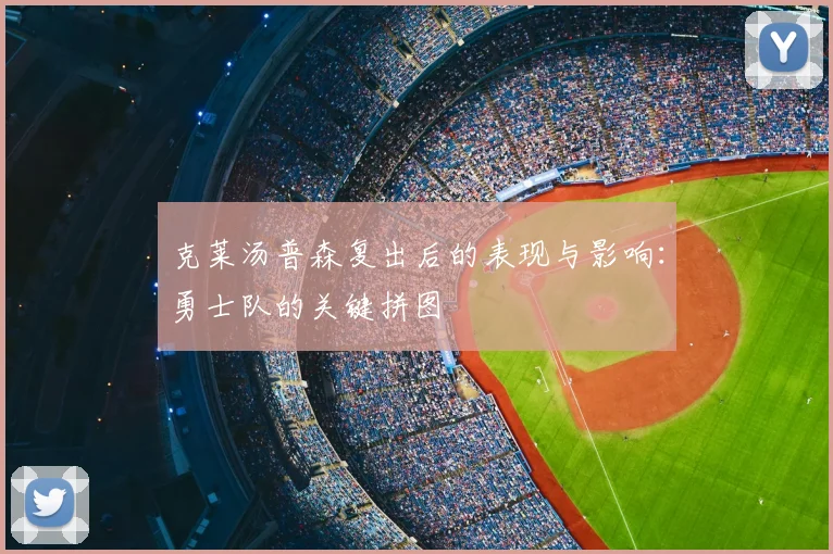 克莱汤普森复出后的表现与影响：勇士队的关键拼图