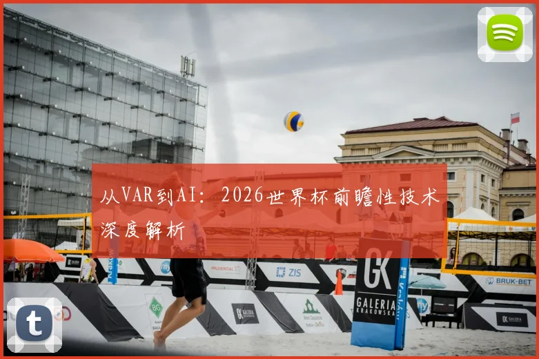 从VAR到AI：2026世界杯前瞻性技术深度解析