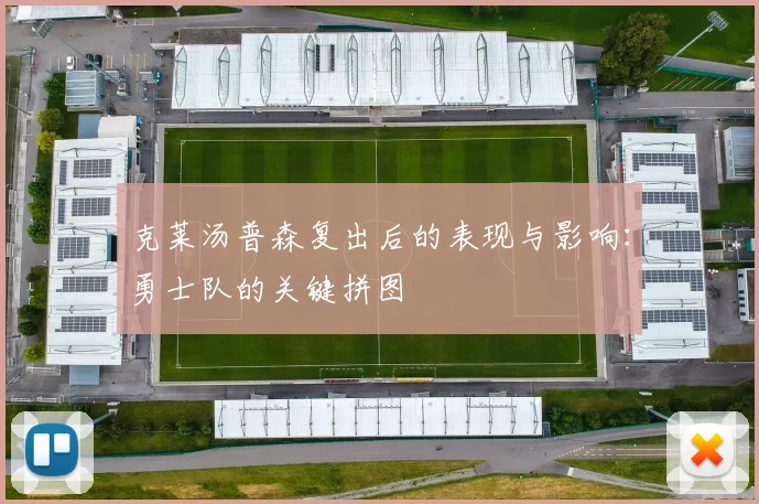 克莱汤普森复出后的表现与影响：勇士队的关键拼图