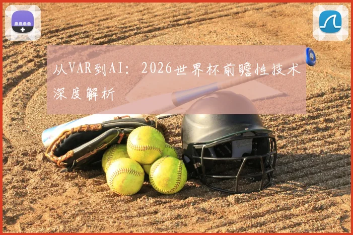 从VAR到AI：2026世界杯前瞻性技术深度解析