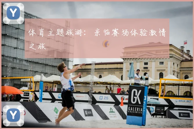 体育主题旅游：亲临赛场体验激情之旅