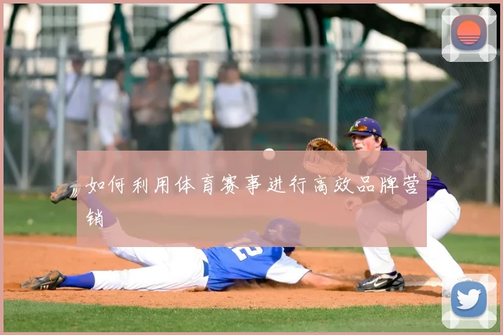 如何利用体育赛事进行高效品牌营销