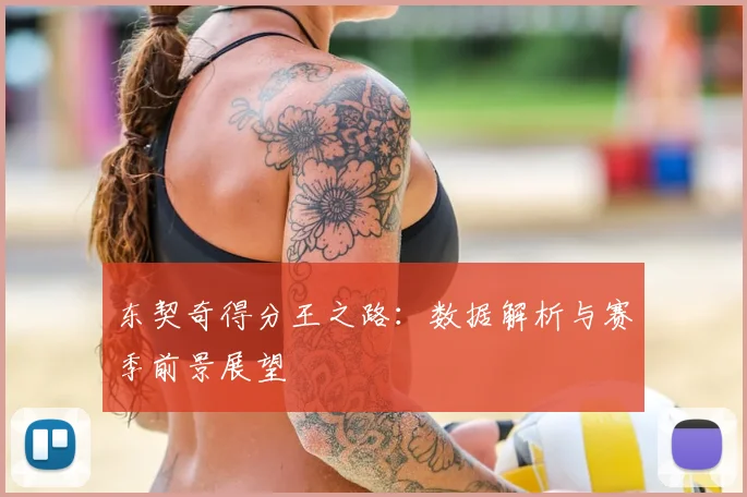 东契奇得分王之路：数据解析与赛季前景展望